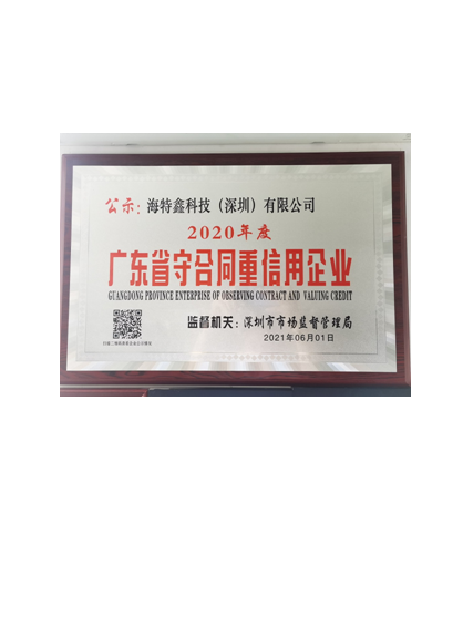 2020 GUANGDONG PROVINCE ENTERPRISE OF OBSERVING CONTRACT AND VALUING CREDIT